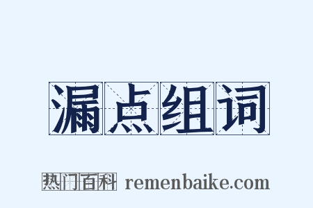 漏点组词是什么意思的图片